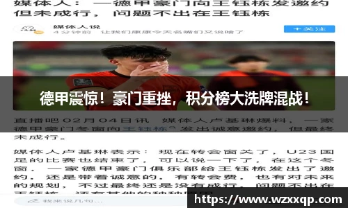 德甲震惊！豪门重挫，积分榜大洗牌混战！