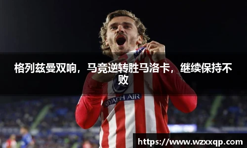 格列兹曼双响，马竞逆转胜马洛卡，继续保持不败