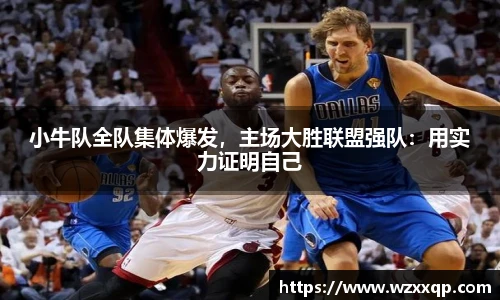 小牛队全队集体爆发，主场大胜联盟强队：用实力证明自己