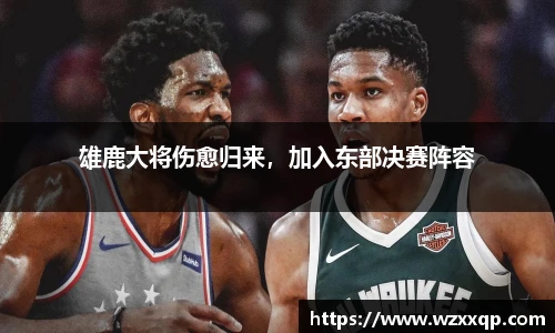 雄鹿大将伤愈归来，加入东部决赛阵容