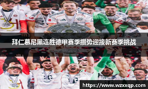 拜仁慕尼黑连胜德甲赛季攒势迎接新赛季挑战