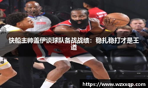 快船主帅盖伊谈球队备战战绩：稳扎稳打才是王道