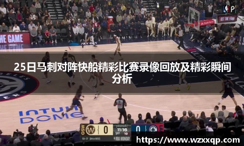25日马刺对阵快船精彩比赛录像回放及精彩瞬间分析