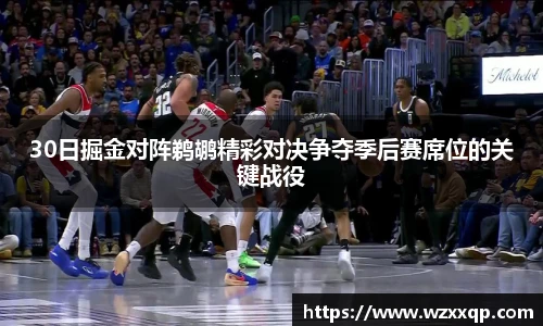 30日掘金对阵鹈鹕精彩对决争夺季后赛席位的关键战役