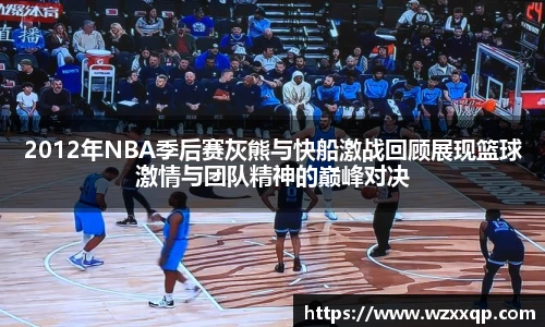 2012年NBA季后赛灰熊与快船激战回顾展现篮球激情与团队精神的巅峰对决