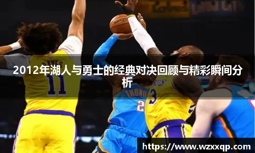 2012年湖人与勇士的经典对决回顾与精彩瞬间分析