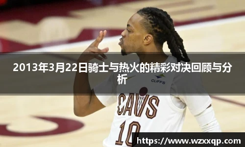2013年3月22日骑士与热火的精彩对决回顾与分析