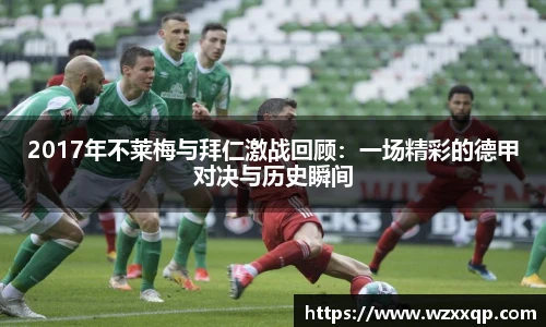 2017年不莱梅与拜仁激战回顾：一场精彩的德甲对决与历史瞬间