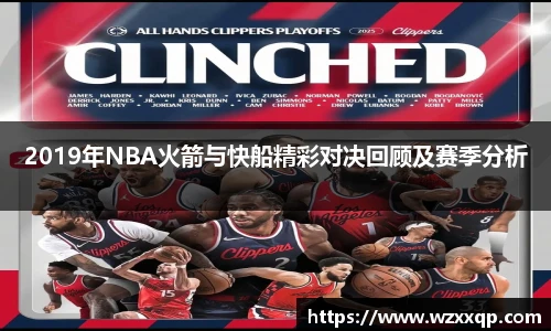 2019年NBA火箭与快船精彩对决回顾及赛季分析