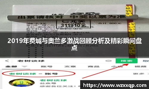 2019年费城与奥兰多激战回顾分析及精彩瞬间盘点