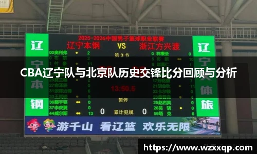 CBA辽宁队与北京队历史交锋比分回顾与分析