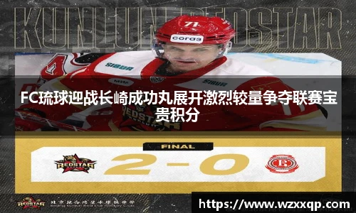 FC琉球迎战长崎成功丸展开激烈较量争夺联赛宝贵积分