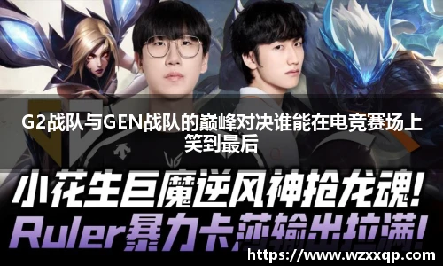 G2战队与GEN战队的巅峰对决谁能在电竞赛场上笑到最后
