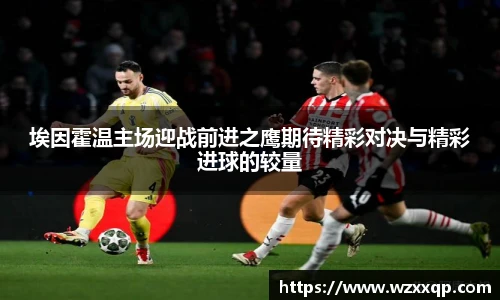 埃因霍温主场迎战前进之鹰期待精彩对决与精彩进球的较量