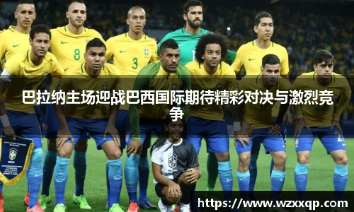 巴拉纳主场迎战巴西国际期待精彩对决与激烈竞争