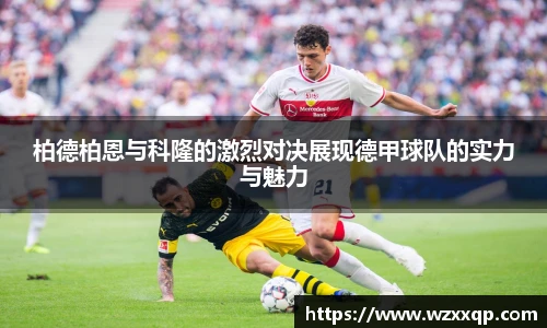柏德柏恩与科隆的激烈对决展现德甲球队的实力与魅力
