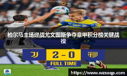 柏尔马主场迎战尤文图斯争夺意甲积分榜关键战役