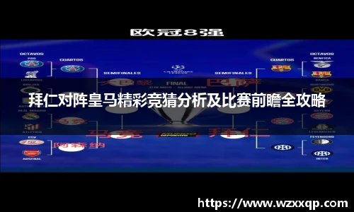 拜仁对阵皇马精彩竞猜分析及比赛前瞻全攻略