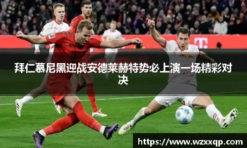 拜仁慕尼黑迎战安德莱赫特势必上演一场精彩对决