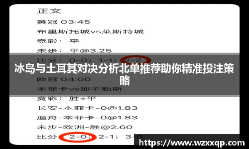 冰岛与土耳其对决分析北单推荐助你精准投注策略