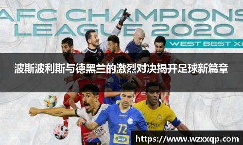 波斯波利斯与德黑兰的激烈对决揭开足球新篇章