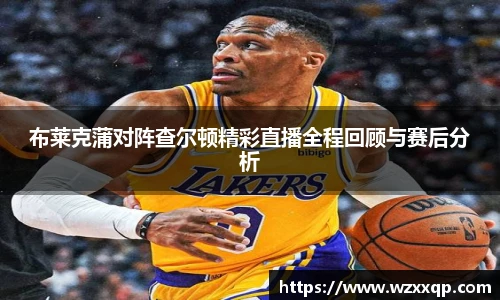 布莱克蒲对阵查尔顿精彩直播全程回顾与赛后分析