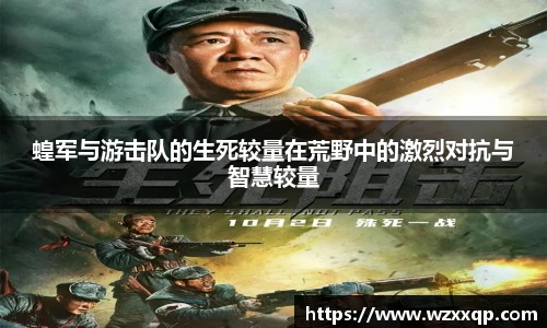 蝗军与游击队的生死较量在荒野中的激烈对抗与智慧较量