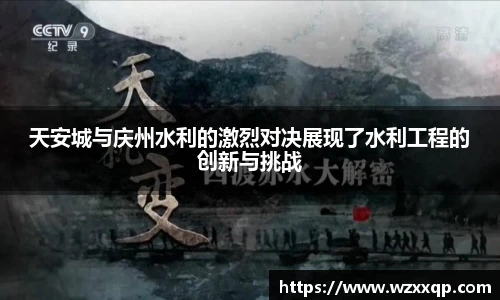 天安城与庆州水利的激烈对决展现了水利工程的创新与挑战